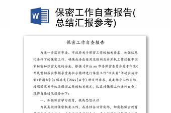全新保密工作自查报告(总结汇报参考)