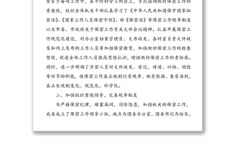 全新保密工作自查报告(总结汇报参考)