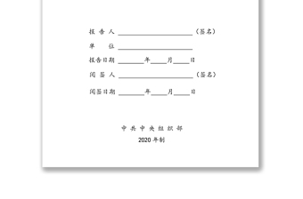 优秀领导干部个人有关事项报告表