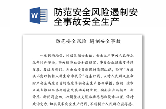 优质防范安全风险遏制安全事故安全生产