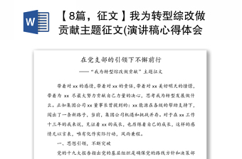 通用【8篇，征文】我为转型综改做贡献主题征文(演讲稿心得体会研讨发言材料参考)