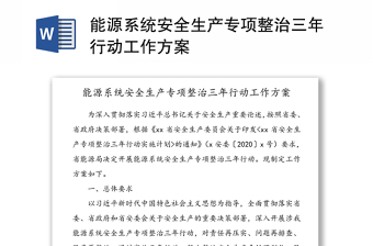 精品能源系统安全生产专项整治三年行动工作方案