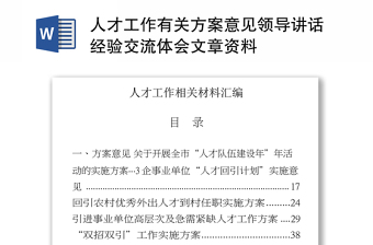 优秀人才工作有关方案意见领导讲话经验交流体会文章资料