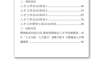 优秀人才工作有关方案意见领导讲话经验交流体会文章资料