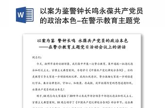 实用以案为鉴警钟长鸣永葆共产党员的政治本色-在警示教育主题党日活动会议上的讲话