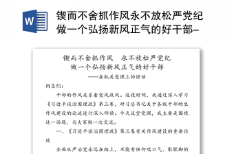 通用锲而不舍抓作风永不放松严党纪做一个弘扬新风正气的好干部-在机关党课上的讲话