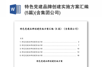 优质特色党建品牌创建实施方案汇编(5篇)(含集团公司)