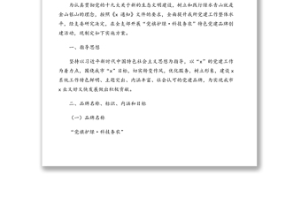 优质特色党建品牌创建实施方案汇编(5篇)(含集团公司)