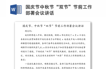 优秀国庆节中秋节“双节”节前工作部署会议讲话