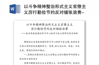 通用以斗争精神整治形式主义官僚主义厉行勤俭节约反对铺张浪费-在省局党委理论学习中心组学习会上的研讨发言材料