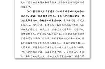 通用以斗争精神整治形式主义官僚主义厉行勤俭节约反对铺张浪费-在省局党委理论学习中心组学习会上的研讨发言材料