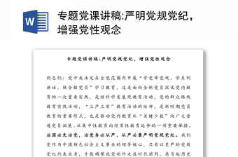实用专题党课讲稿:严明党规党纪，增强党性观念