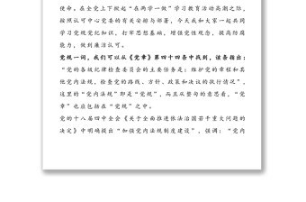 实用专题党课讲稿:严明党规党纪，增强党性观念