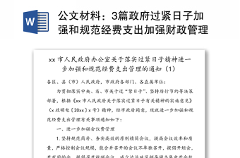 精品公文材料：3篇政府过紧日子加强和规范经费支出加强财政管理的通知