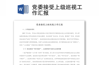 全新党委接受上级巡视工作汇报