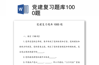 优秀党建复习题库1000题