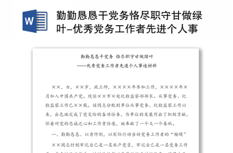 实用勤勤恳恳干党务恪尽职守甘做绿叶-优秀党务工作者先进个人事迹材料