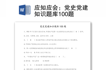 优质应知应会：党史党建知识题库100题