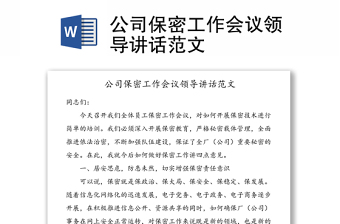 精品公司保密工作会议领导讲话范文