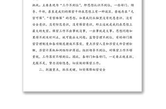 精品公司保密工作会议领导讲话范文