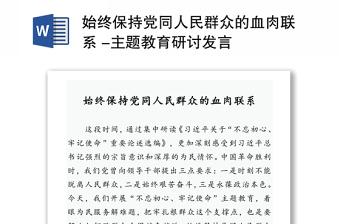 全新始终保持党同人民群众的血肉联系 -主题教育研讨发言