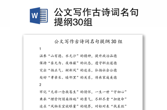 精品公文写作古诗词名句提纲30组
