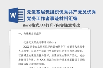 精品先进基层党组织优秀共产党员优秀党务工作者事迹材料汇编