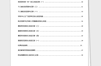 精品领导干部谈心谈话记录汇编30篇2万字