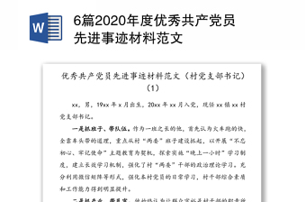 实用6篇2020年度优秀共产党员先进事迹材料范文