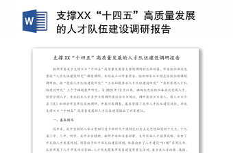 精品支撑XX“十四五”高质量发展的人才队伍建设调研报告