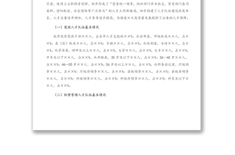 精品支撑XX“十四五”高质量发展的人才队伍建设调研报告