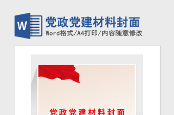 精品党政党建材料封面