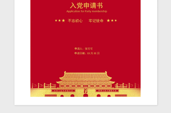 精品入党申请书-含封面
