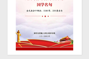 精品党政机关党建工作公文写作必备的250条国学名句