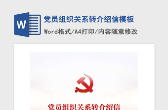 精品党员组织关系转介绍信模板