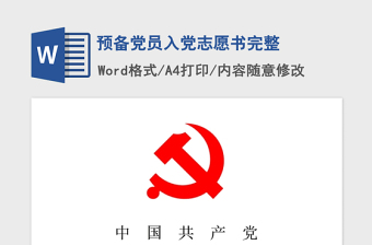 精品预备党员入党志愿书完整