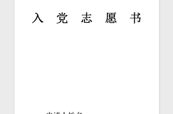 精品预备党员入党志愿书完整