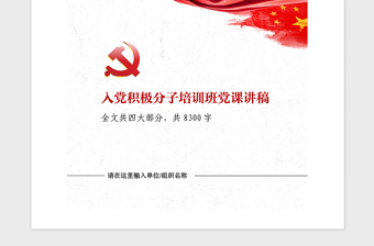 精品入党积极分子培训班发言材料党课讲稿