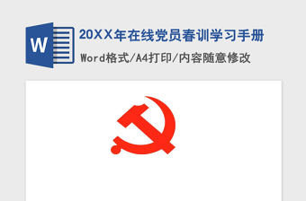 精品在线党员春训学习手册
