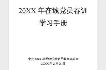 精品在线党员春训学习手册