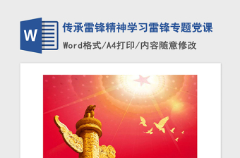 精品传承雷锋精神学习雷锋专题党课
