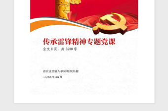 精品传承雷锋精神学习雷锋专题党课