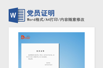 精品党员证明