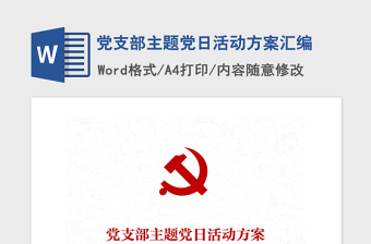 精品党支部主题党日活动方案汇编