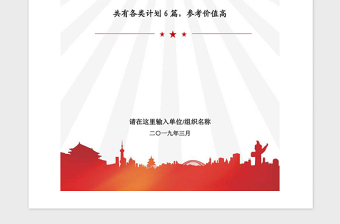 精品党委党支部党建工作发展党员各类计划汇编