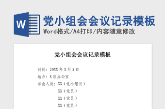 精品党小组会会议记录模板