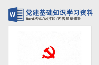 精品党建基础知识学习资料
