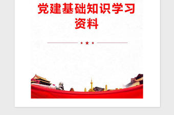 精品党建基础知识学习资料