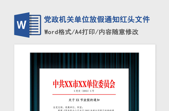 精品党政机关单位放假通知红头文件