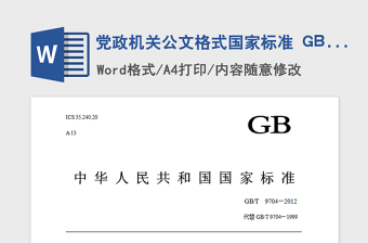 精品党政机关公文格式国家标准 GBT  9704—2012